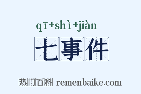 七事件是什么意思的图片